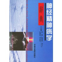 神经精神病学辞典