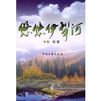 悠悠伊犁河