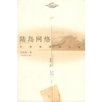 陆岛网络:台湾海港的兴起——海洋与中国丛书