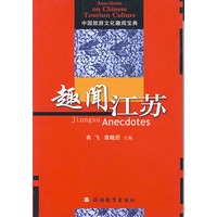 趣闻江苏