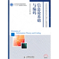 信息论基础与编码(工业和信息化普通高等教育“十二五”规划教材立项项目)