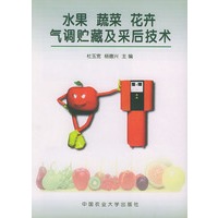 水果蔬菜花卉气调贮藏及采后技术