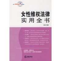 女性维权法律实用全书