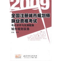 (城市规划实务)2009全国注册城市规划师执业资格考试考点讲评与实战