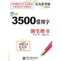 写字 3500常用字 钢笔楷书