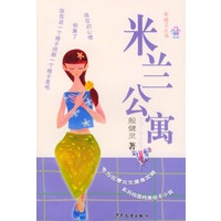 米兰公寓/布格子丛书