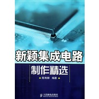 新颖集成电路制作精选