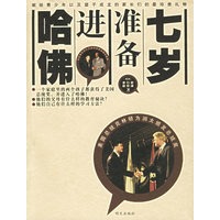 七岁准备进哈佛