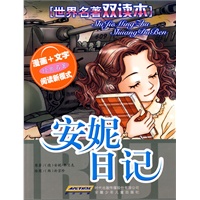 世界名著双读本 安妮日记