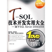 T-SQL技术开发实用大全——基于SQL Server 2005/2008（配光盘）