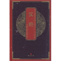 中华国粹经典文库：反经