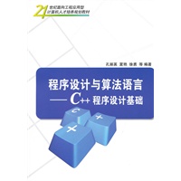 程序设计与算法语言——C++程序设计基础（21世纪面向工程应用型计算机人才培养规划教材）