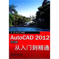 AutoCAD 2012中文版从入门到精通