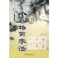 八卦格写字法
