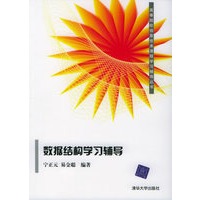 数据结构学习辅导——高等院校信息技术课程学习辅导丛书