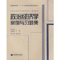 政治经济学案例与习题集