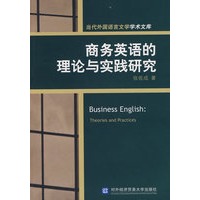 商务英语的理论与实践