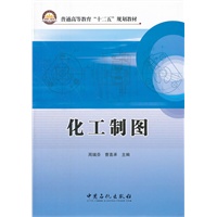 普通高等教育“十二五”规划教材 化工制图