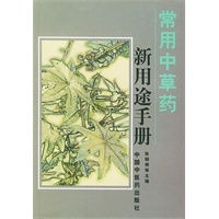 常用中草药新用途手册