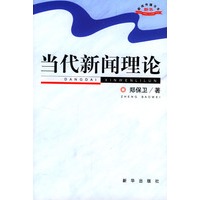 当代新闻理论