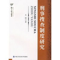 刑事搜查制度研究（博士论文集萃）
