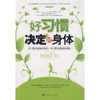 好习惯决定好身体