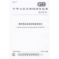 液体食品包装设备验收规范