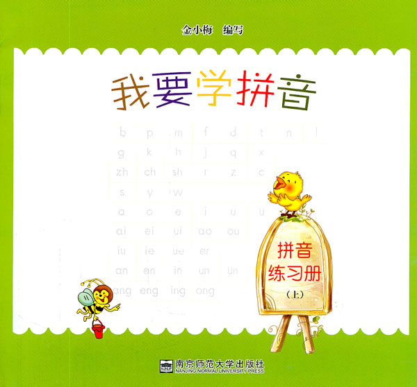 我要学拼音(上)