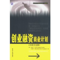 创业融资商业计划：中英文对照