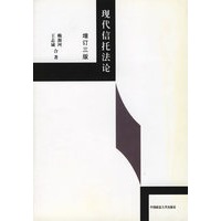 现代信托法论(增订3版)
