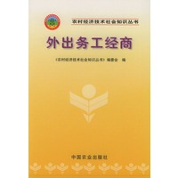 外出务工经商——农村经济技术社会知识丛书