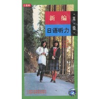 新编日语听力 高级 （3盒磁带）