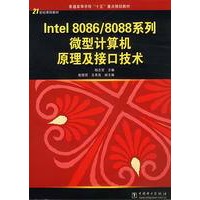 Intel8086/8088系列微型计算机原理及接口技术