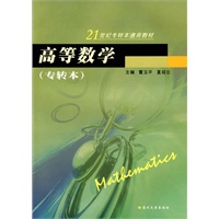 高等数学：专转本