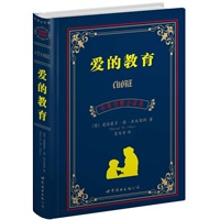 爱的教育(上海世图--名著典藏 中英对照全译本 意大利文学卷,总销售册数突破300万册!!!)