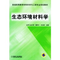 生态环境材料学——普通高等教育材料科学与工程专业规划教材