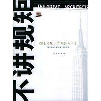 不讲规矩：100名建筑大师的传奇人生