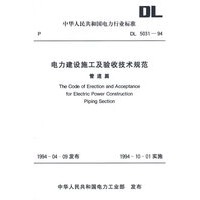 电力建设施工及验收技术规范：管道篇/中华人民共和国电力行业标准