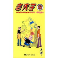 老夫子（07）：领导能力/现代版系列