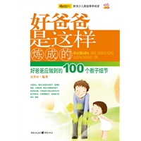 好爸爸是这样炼成的