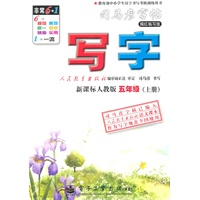 五年级上册：（新课标人教版）写字——司马彦字帖描红临写版（2011.6印刷）