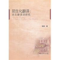 陌生化翻译：徐志摩译诗研究