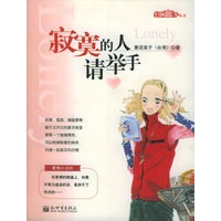 寂寞的人请举手/红盒子丛书