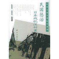 民国惩治日本战犯汉奸案——国民大案分类纪实系列