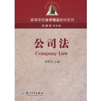 公司法——高等学校法学精品教材系列