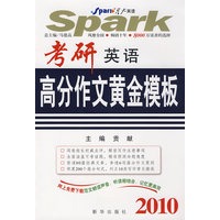 2010年考研英语高分作文黄金模板——星火2010年考研