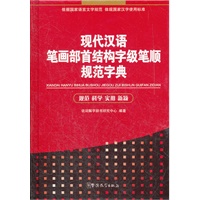 现代汉语笔画部首结构字级笔顺规范字典