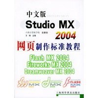 中文版Studio MX2004网页制作标准教程