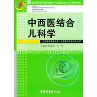 中西医结合儿科学——新世纪高等中医药院校中西医结合大专系列教材