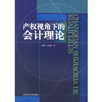 产权视角下的会计理论